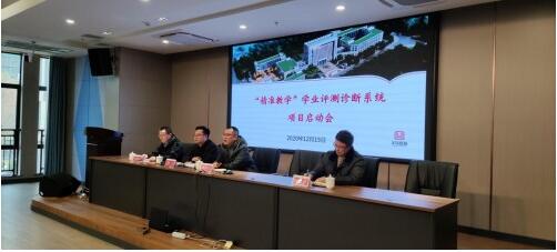 義烏市 精準(zhǔn)教學(xué) 學(xué)業(yè)評(píng)測(cè)診斷系統(tǒng)項(xiàng)目啟動(dòng)會(huì)圓滿舉行